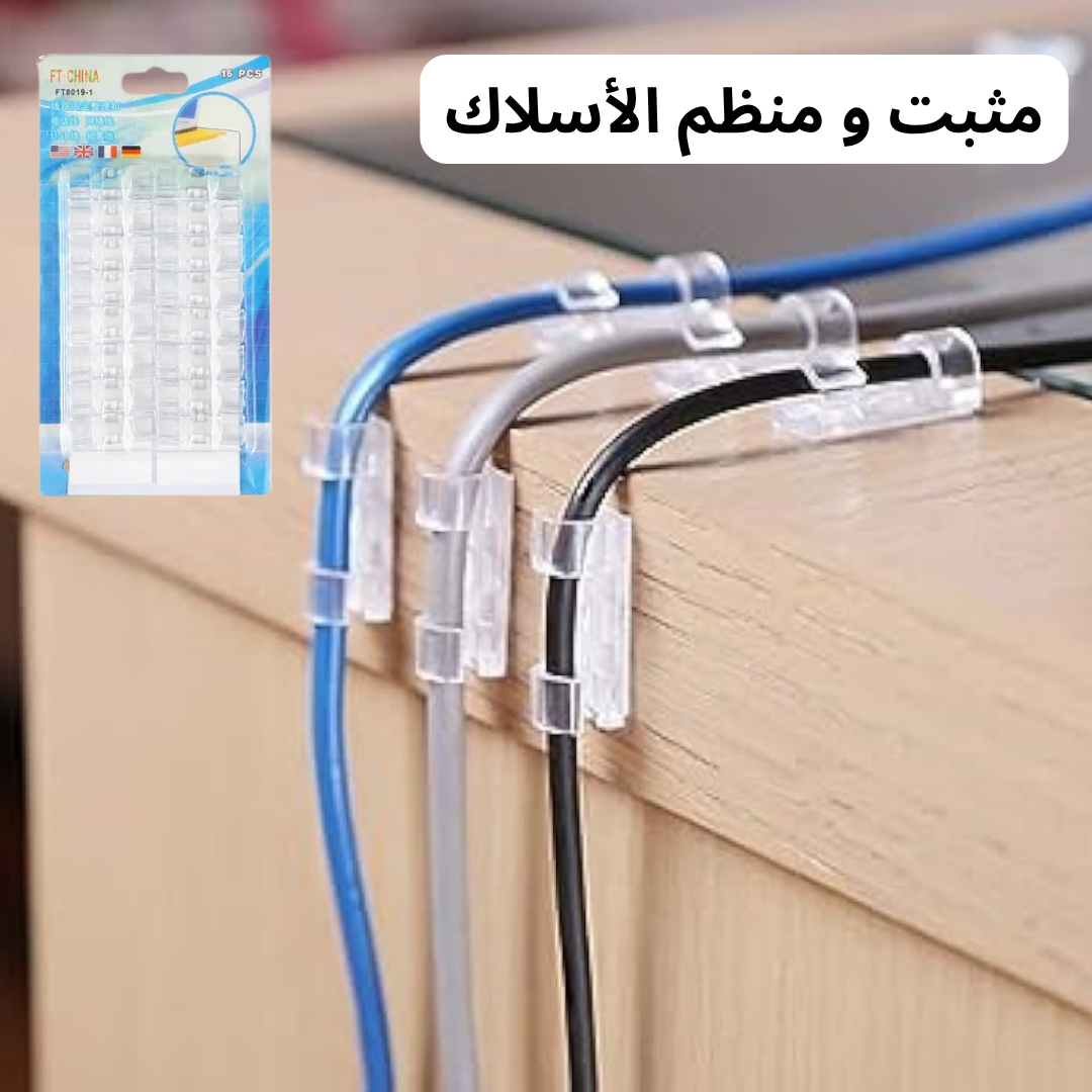 مثبت و منظم الأسلاك