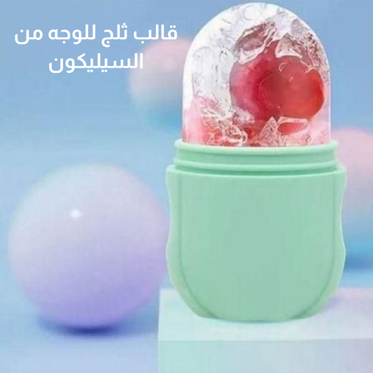 قالب ثلج للوجه من السيليكون