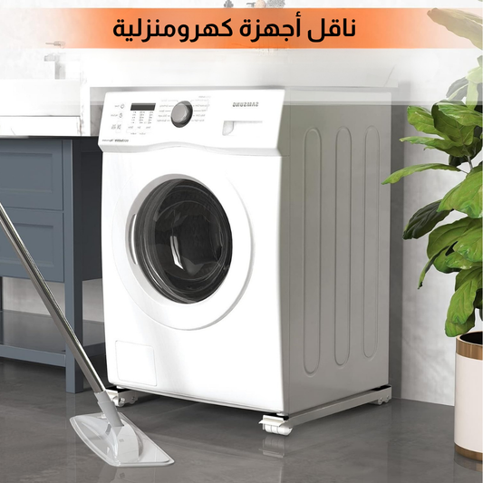 ناقل أجهزة كهرومنزلية