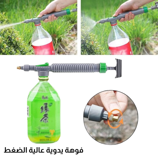 فوهة يدوية عالية الضغط