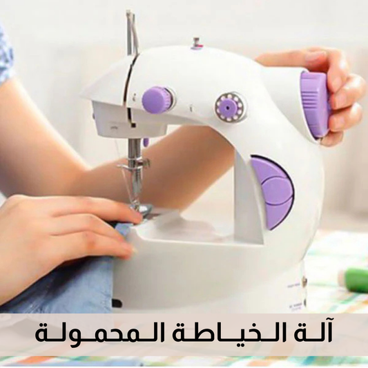 آلة خياطة محمولة