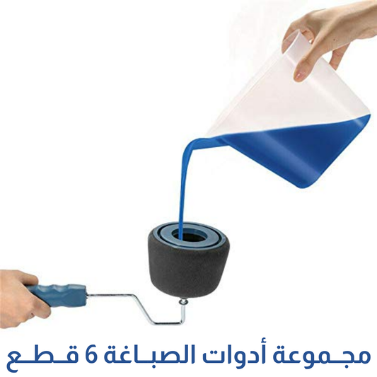 مجموعة أدوات الصباغة 6 قطع