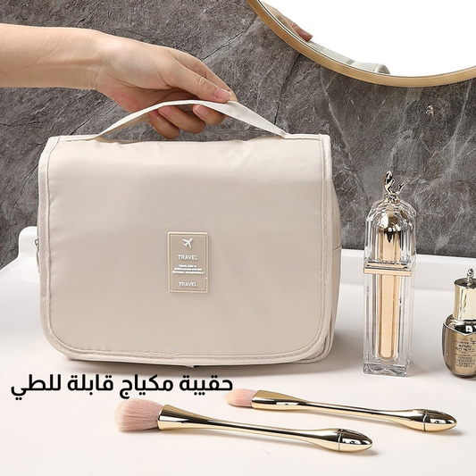 حقيبة مكياج قابلة للطي