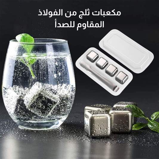 مكعبات ثلج من الفولاذ المقاوم للصدأ
