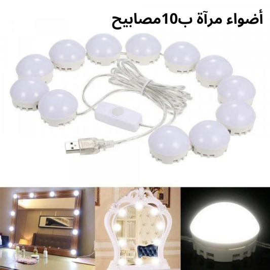 أضواء مرآة ب10مصابيح
