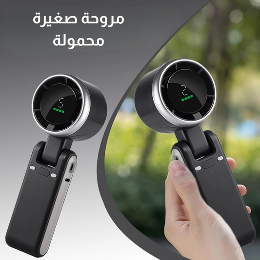 مروحة صغيرة محمولة
