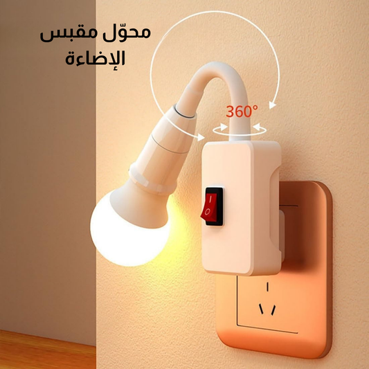 محوّل مقبس الإضاءة
