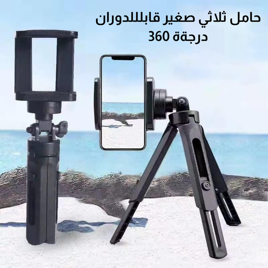 حامل ثلاثي صغير قابل للدوران 360 درجة