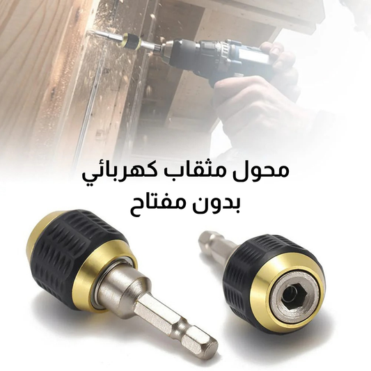 محول مثقاب كهربائي بدون مفتاح