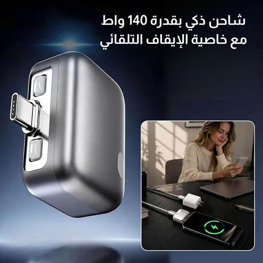 شاحن ذكي  مع خاصية الإيقاف التلقائي