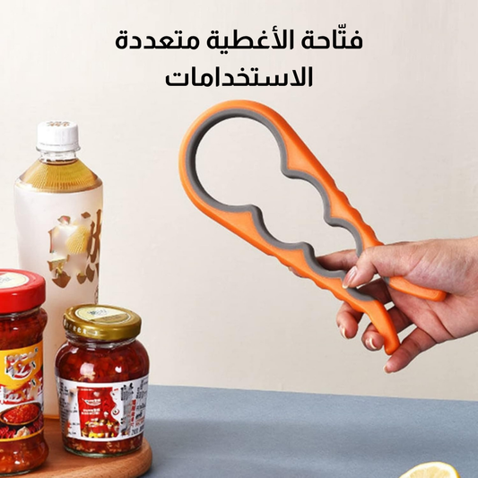 فتّاحة الأغطية متعددة الاستخدامات