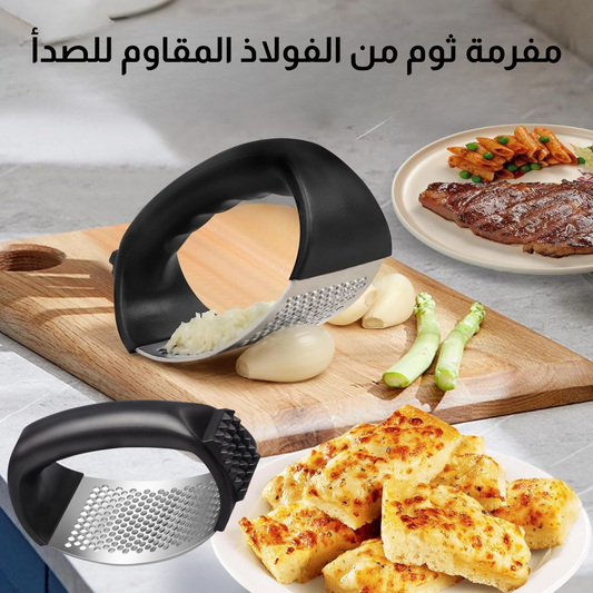 مفرمة ثوم من الفولاذ المقاوم للصدأ