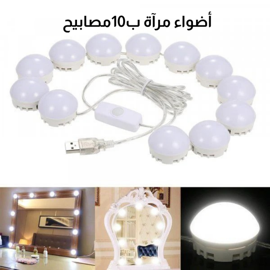 أضواء مرآة ب10مصابيح