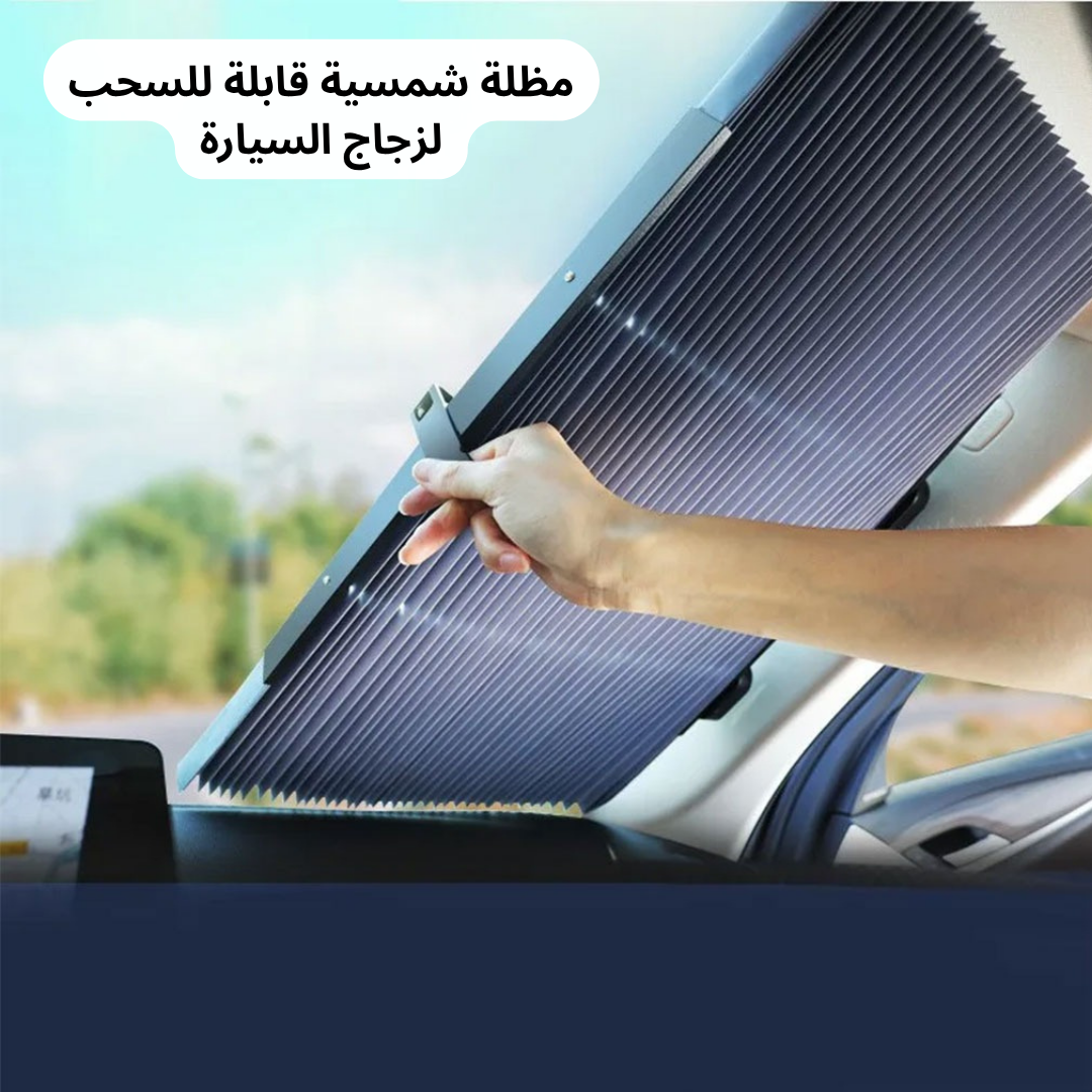 مظلة شمسية قابلة للسحب لزجاج السيارة