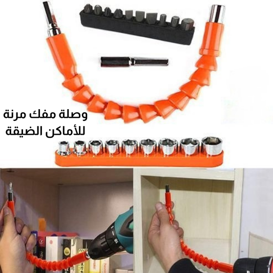 وصلة مفك مرنة للأماكن الضيقة