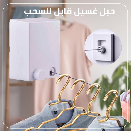 حبل غسيل قابل للسحب شديد التحمل