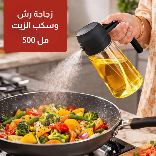 زجاجة رش وسكب الزيت