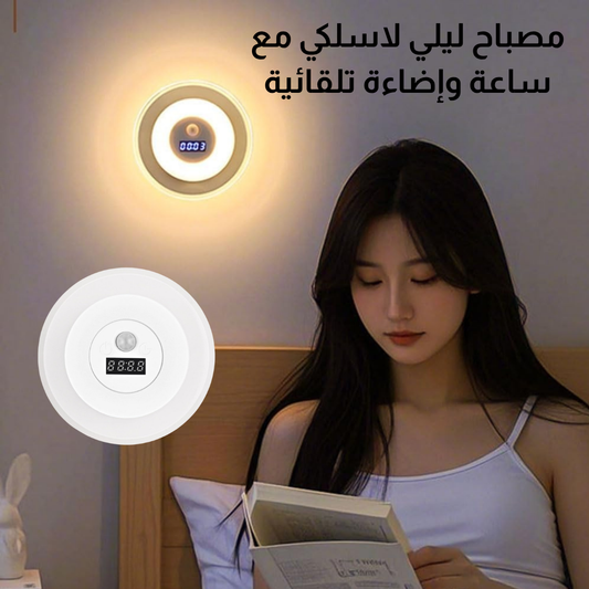 مصباح ليلي لاسلكي مع ساعة وإضاءة تلقائية