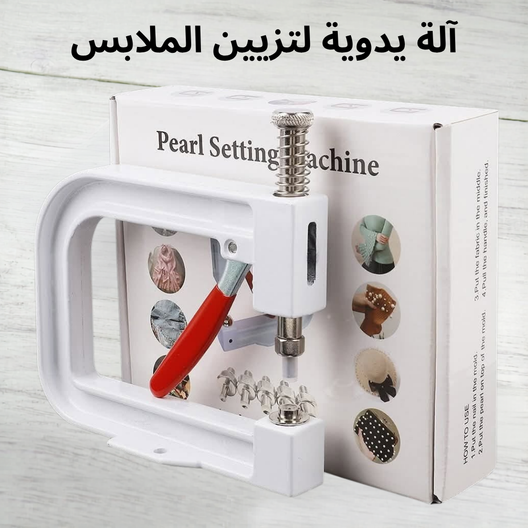 آلة يدوية لتزيين الملابس