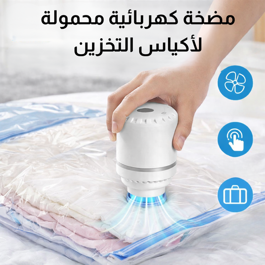 مضخة كهربائية محمولة لأكياس التخزين