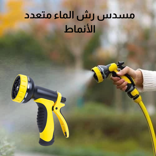 مسدس رش الماء متعدد الأنماط