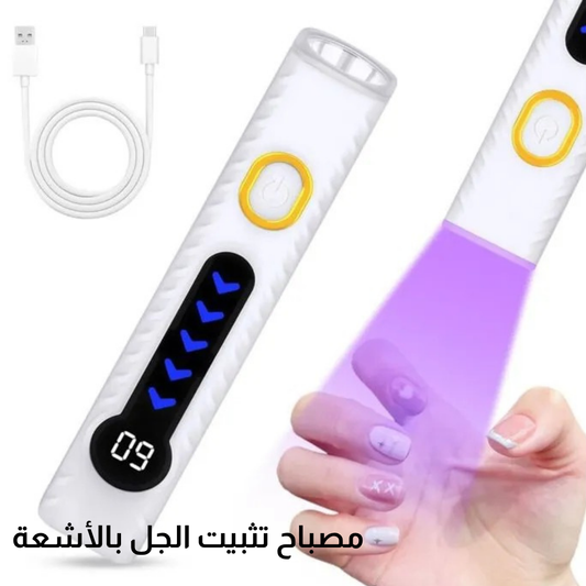مصباح أظافر يعمل بالأشعة فوق البنفسجية