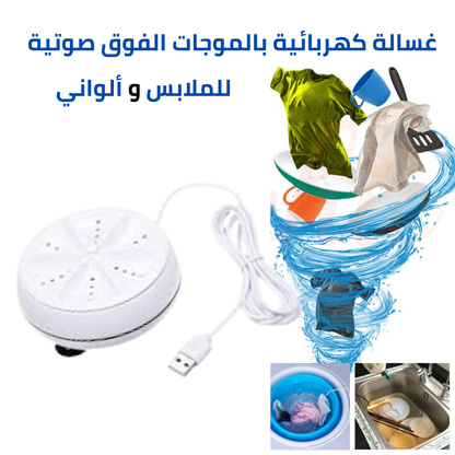 غسالة بالموجات فوق الصوتية
