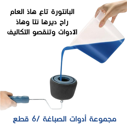 مجموعة أدوات الصباغة /6 قطع
