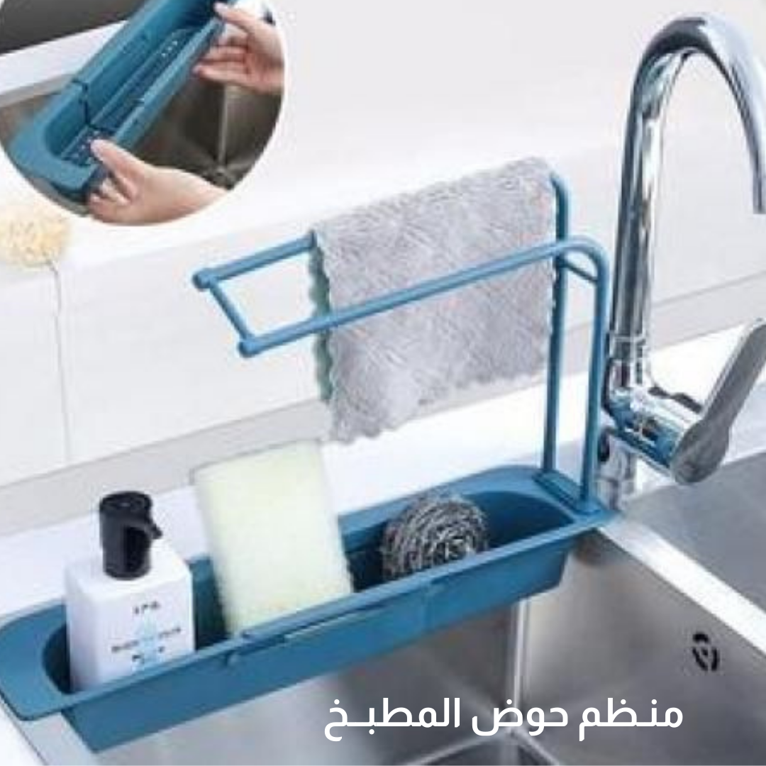 منظم حوض المطبخ
